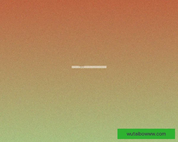 免费汤不热app下载：开启你的潮流生活新篇章！